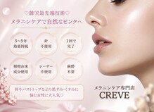 クレーヴ(CREVE)