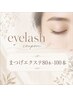 まつげエクステ80~100本¥5500(施術時間1時間半)