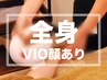 全身脱毛(VIO.顔込み)1回　150分