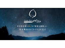 スリープボックス ム 船橋店(Sleep Box ～mu～)/【９．ご退室】