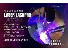 持続力アップ！マツエクの次世代LED！導入後即大人気メニュー！