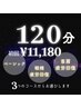 極上の癒し時間【120分コース】¥14500→
