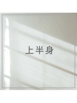 リムエス 札幌(limEss.)/上半身　腕/うなじ/フェイシャル