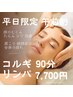 【朝活リニューアル♪平日限定/午前割！】大人気☆コルギ30分＋リンパ60分