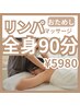 【お試し】流すリンパマッサージ60分の価格で全身90分！足湯付★よもぎ追加可