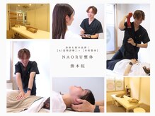 ナオル整体 熊本院(NAORU整体)