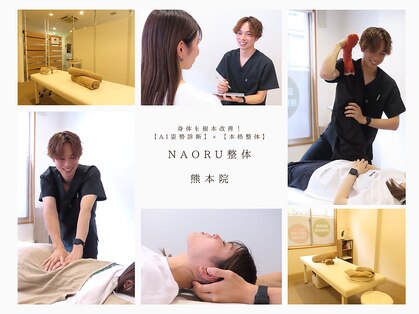 ナオル整体 熊本院(NAORU整体)の写真