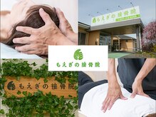 もえぎの接骨院