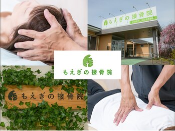 もえぎの接骨院