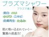 【最新版くすみ、小じわ、ニキビ、シミケア】プラズマシャワー¥12000→¥9900