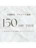 【店舗限定】 プレミアム脱毛 【150分枠 予約用】※お化粧、日焼け止めNG