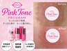 【バストトップ黒ずみ改善】PinkToneバスとケア(乳輪・乳頭)
