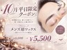 〔10月平日限定〕メンズ眉ワックス ¥6,050→¥5,500