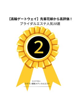 ラグラン銀座メディカルエステ 高輪ゲートウェイ店/先輩花嫁から高評価★肩背中痩身