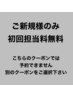 ご新規様のみ担当料無料！※こちらのクーポンは選択しないでください！