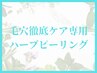 【毛穴黒ずみケア専用ハーブピーリング】毛穴の開きいちご鼻に悩む人に/銀座