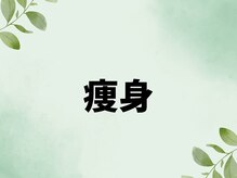 ダズリンジム 淵野辺(DAZZLING GYM)/～痩身～