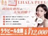 【韓国人気施術!】韓国女優肌へ♪ララピール(顔+首)×光導入ケア&パック付き