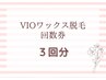 回数券【VIOワックス脱毛/3回】まずは3回！毛質も肌も変わる！　1回/8800円