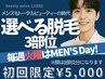 【火曜メンズ限定】選べる3部位￥5,000