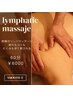 【限界の疲労 全身のコリを癒す60分】極上リンパマッサージ全員¥6000