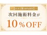 【口コミ割10％OFF】次回施術料金が10％OFF