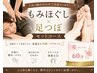 【お疲れ度★】もみほぐし+足つぼ 計60分 ¥3,630
