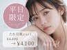 【9月末まで限定♪】平日限定!タレ目風カール¥4,400→¥4,100