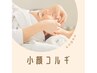 小顔矯正コルギ＋快眠ドライヘッドスパ70分