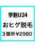 【学割U24】新生活応援！おヒゲ脱毛3箇所