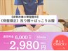 人気No.3《骨格矯正》反り腰＋ぽっこりお腹【骨盤整体とEMS】￥6000→¥2980