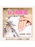 『学割U24』Ｕ24限定ハンドジェルネイル『いつでもオフ込み￥4,400』