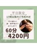 【平日限定！17時以降のご予約の方】1日の疲れに60分！6500円→4200円