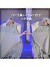 【ペアで体験コース】初めてのハーブ蒸しとリンパケア￥17,000相当⇒￥12,000
