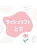 【新規】まつ毛カール上下セットメニュー♪