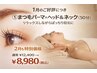 【2月限定】まつ毛パーマ×ヘッド＆ネック（マッサージ50分）12,400→8,980円