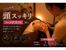 【初回限定】頭スッキリヘッドスパ まずは体験 30分 2,980円