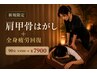 【新規限定】肩甲骨はがし＋全身疲労回復90分 ¥9800→¥7900