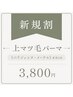 【新規割】《上まつ毛パーマ》流し方も選べる♪パリジェンヌ/メーテルもOK!