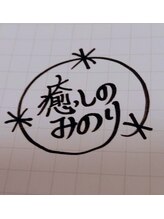 癒しのみのり&nbsp;クラモト (女性)