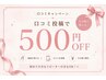 【口コミキャンペーン】口コミ投稿で500円OFF