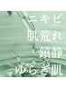 ≪ニキビ・肌荒れケア≫肌荒れ・鎮静・ゆらぎ肌