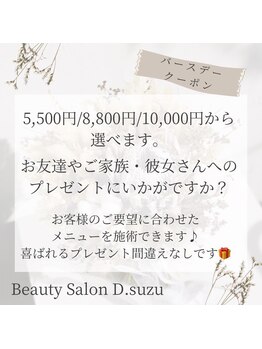 ディースズ(D.suzu)/お誕生日クーポンチケット♪