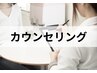 カウンセリング¥0