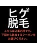 ↓ヒゲ脱毛↓【こちらから】※ご案内用 / 予約不可