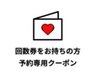 【回数券お持ちの方】次回予約クーポン★セルフホワイトニング