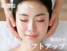 【綺麗な小顔ライン】 リフトアップヘッドスパマッサージ 60分　8000円