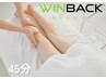 【WINBACK 45分】高周波×リンパドレナージュ (内臓温熱ケア15分込み)