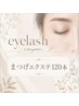 まつげエクステ120本(施術時間1時間半)