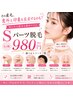 【その産毛、意外と印象を左右するかも？】Sパーツ脱毛